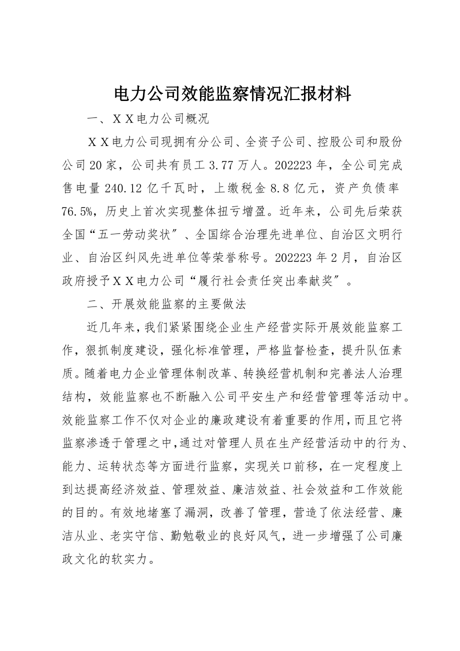 2023年电力公司效能监察情况汇报材料新编.docx_第1页