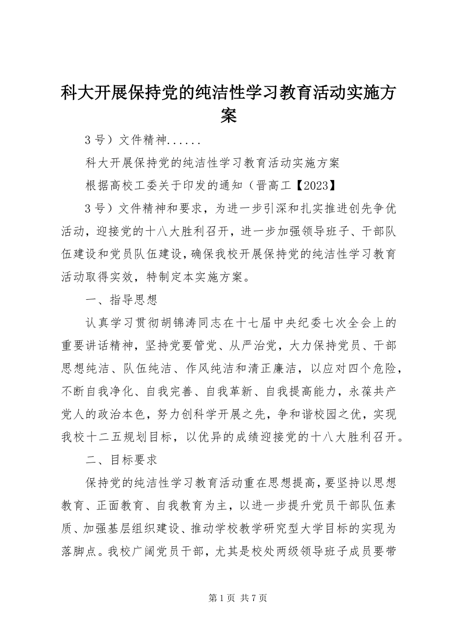 2023年科大开展保持党的纯洁性学习教育活动实施方案.docx_第1页