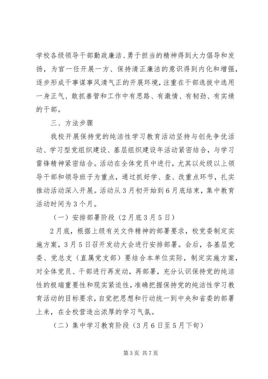 2023年科大开展保持党的纯洁性学习教育活动实施方案.docx_第3页