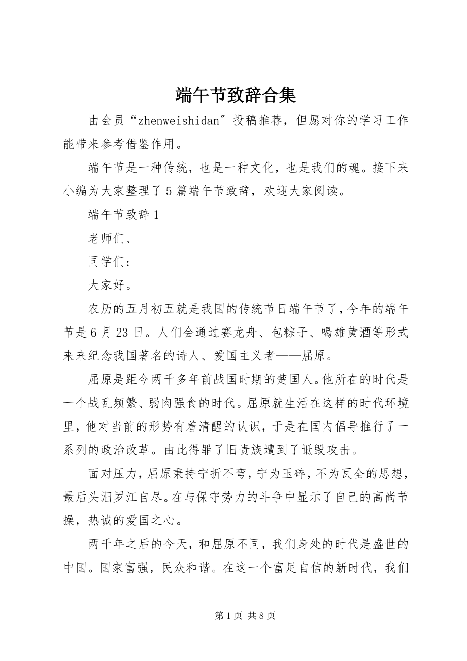 2023年端午节致辞合集.docx_第1页