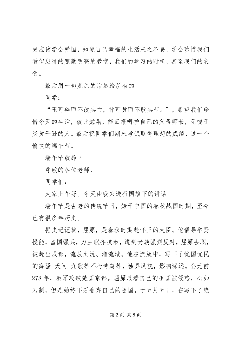 2023年端午节致辞合集.docx_第2页