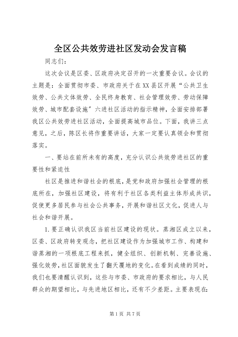 2023年全区公共服务进社区动员会讲话稿.docx_第1页