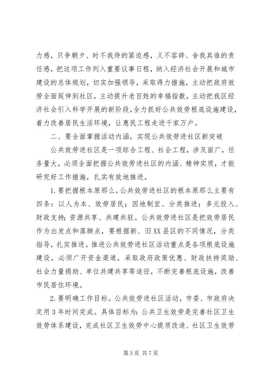 2023年全区公共服务进社区动员会讲话稿.docx_第3页