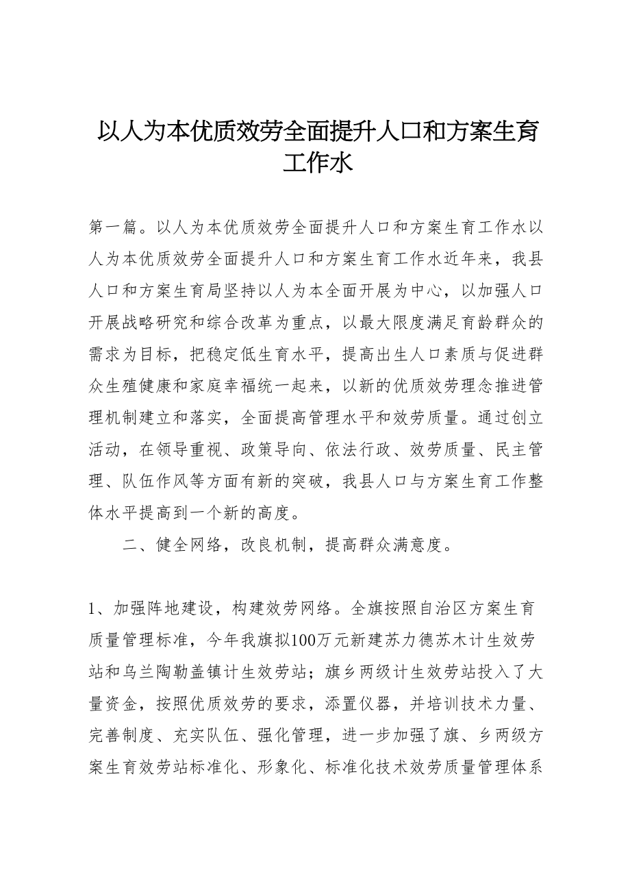 2023年以人为本优质服务全面提升人口和计划生育工作水.doc_第1页