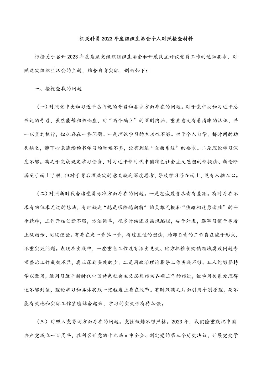 机关科员2023年度组织生活会个人对照检查材料.docx_第1页