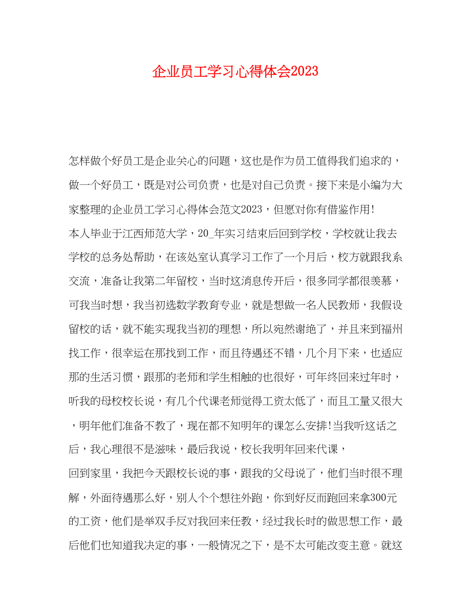 2023年企业员工学习心得体会2.docx_第1页