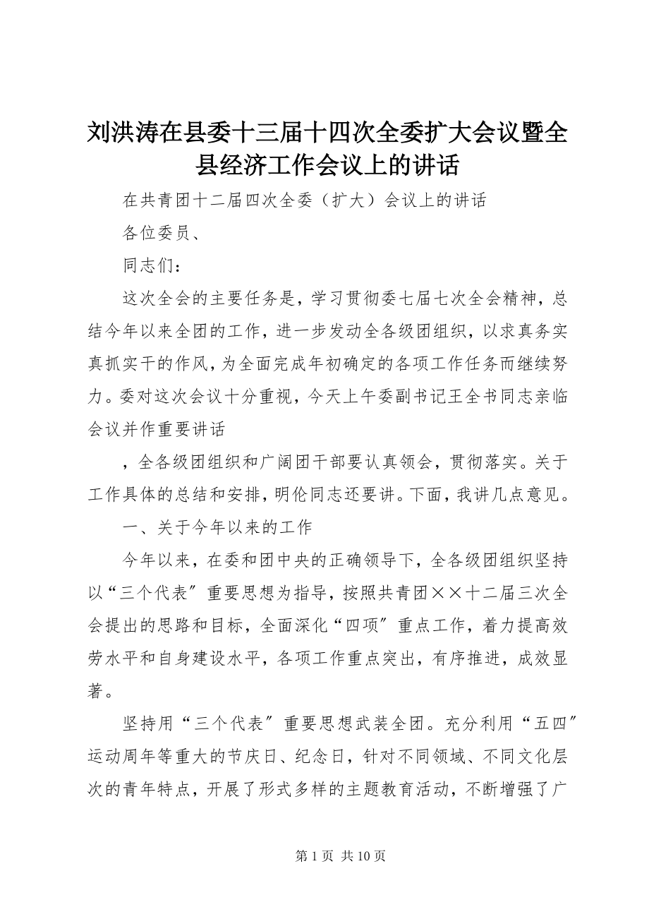 2023年刘洪涛在县委十三届十四次全委扩大会议暨全县经济工作会议上的致辞.docx_第1页