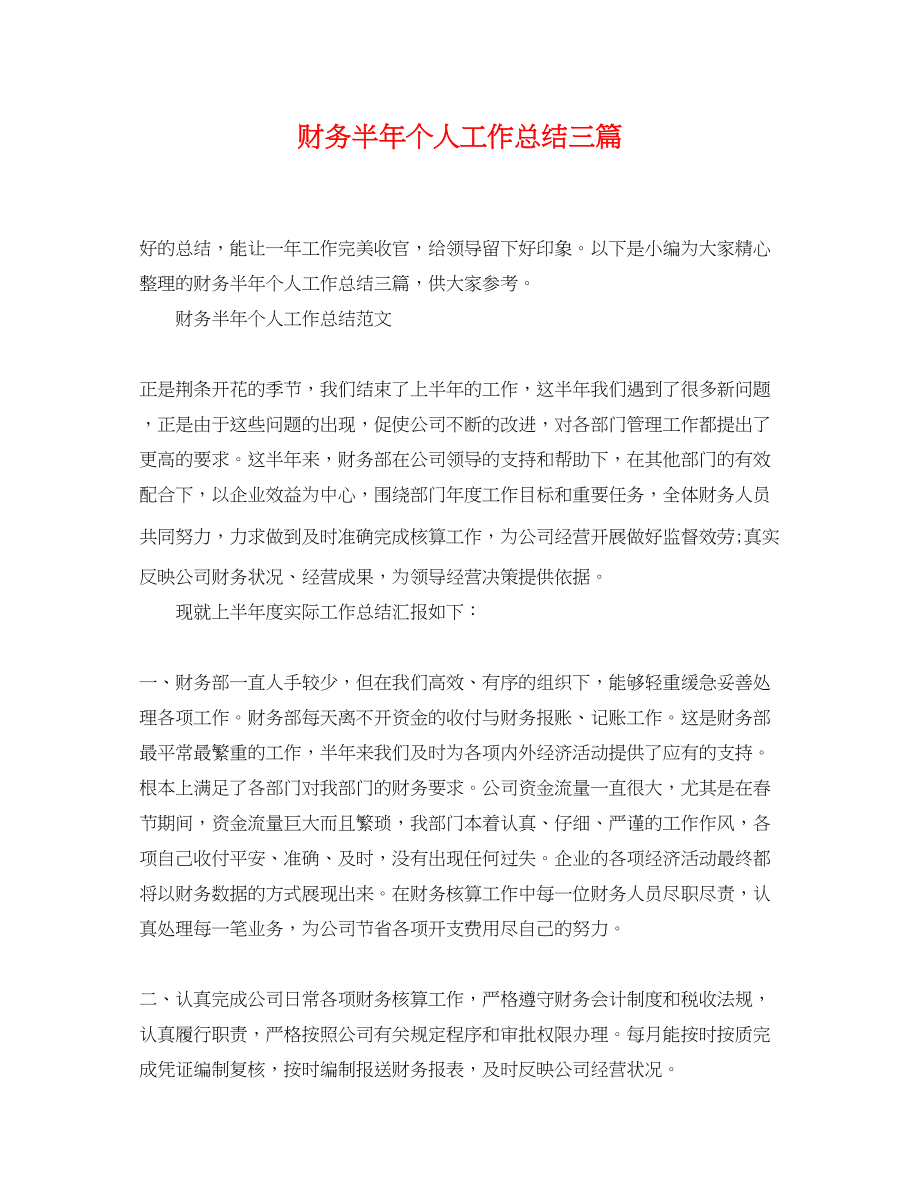 2023年财务半个人工作总结三篇.docx_第1页