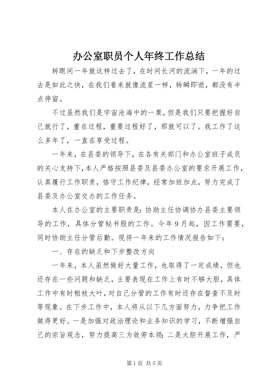 2023年办公室职员个人年终工作总结新编.docx_第1页