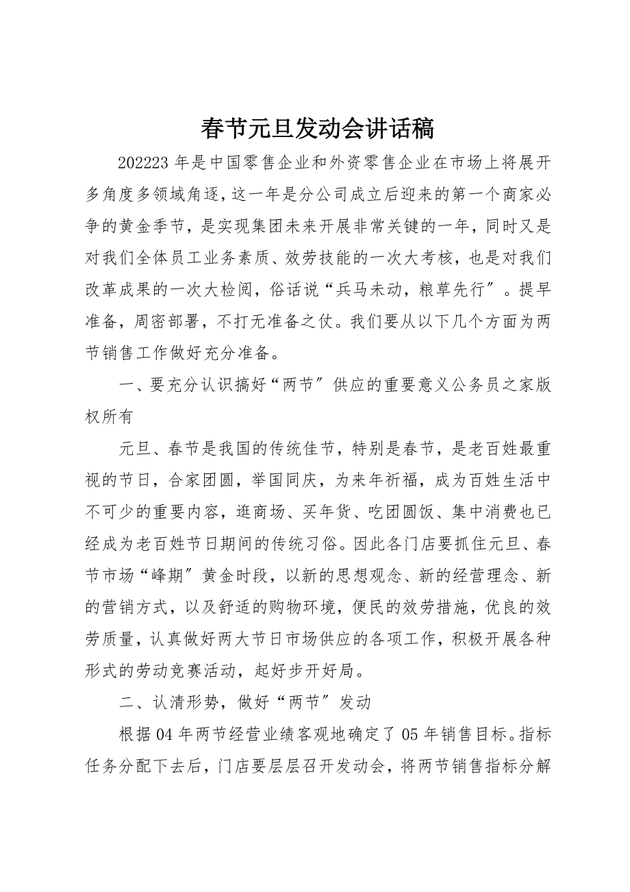 2023年春节元旦动员会致辞稿新编.docx_第1页