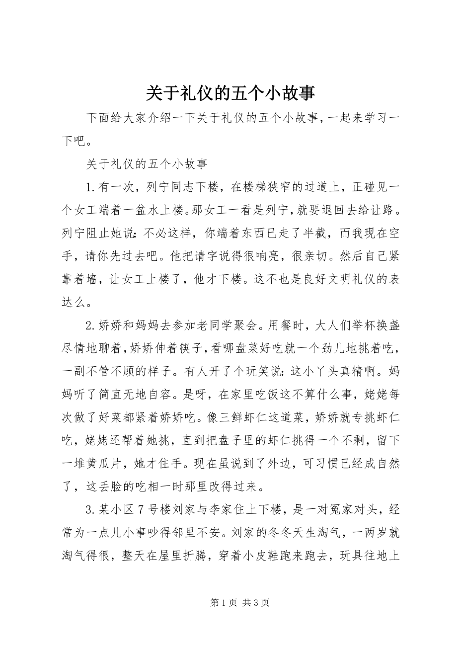 2023年礼仪的五个小故事.docx_第1页