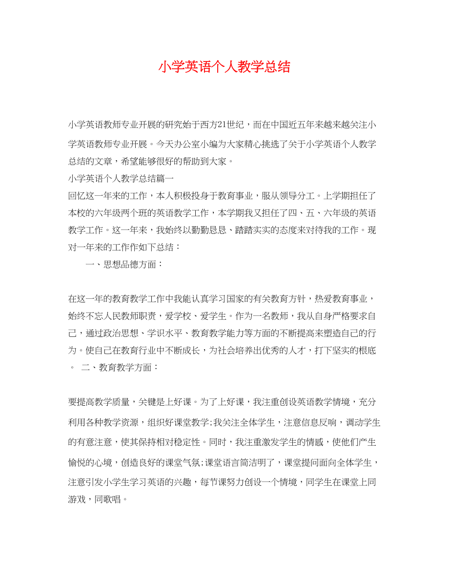 2023年小学英语个人教学总结.docx_第1页