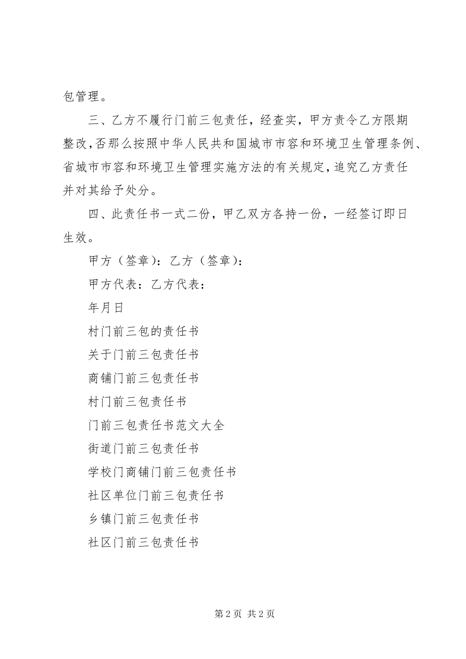 2023年门前三包责任书样板.docx_第2页