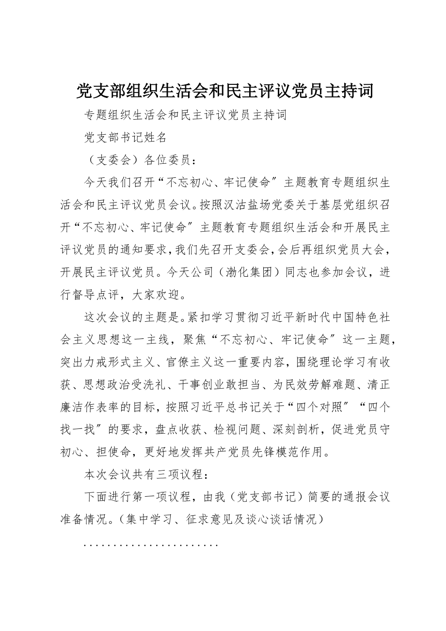 2023年党支部组织生活会和民主评议党员主持词.docx_第1页