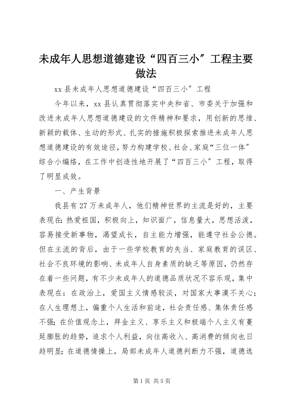 2023年未成年人思想道德建设“四百三小”工程主要做法.docx_第1页