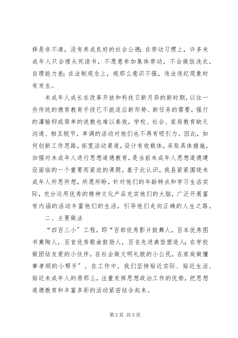 2023年未成年人思想道德建设“四百三小”工程主要做法.docx_第2页