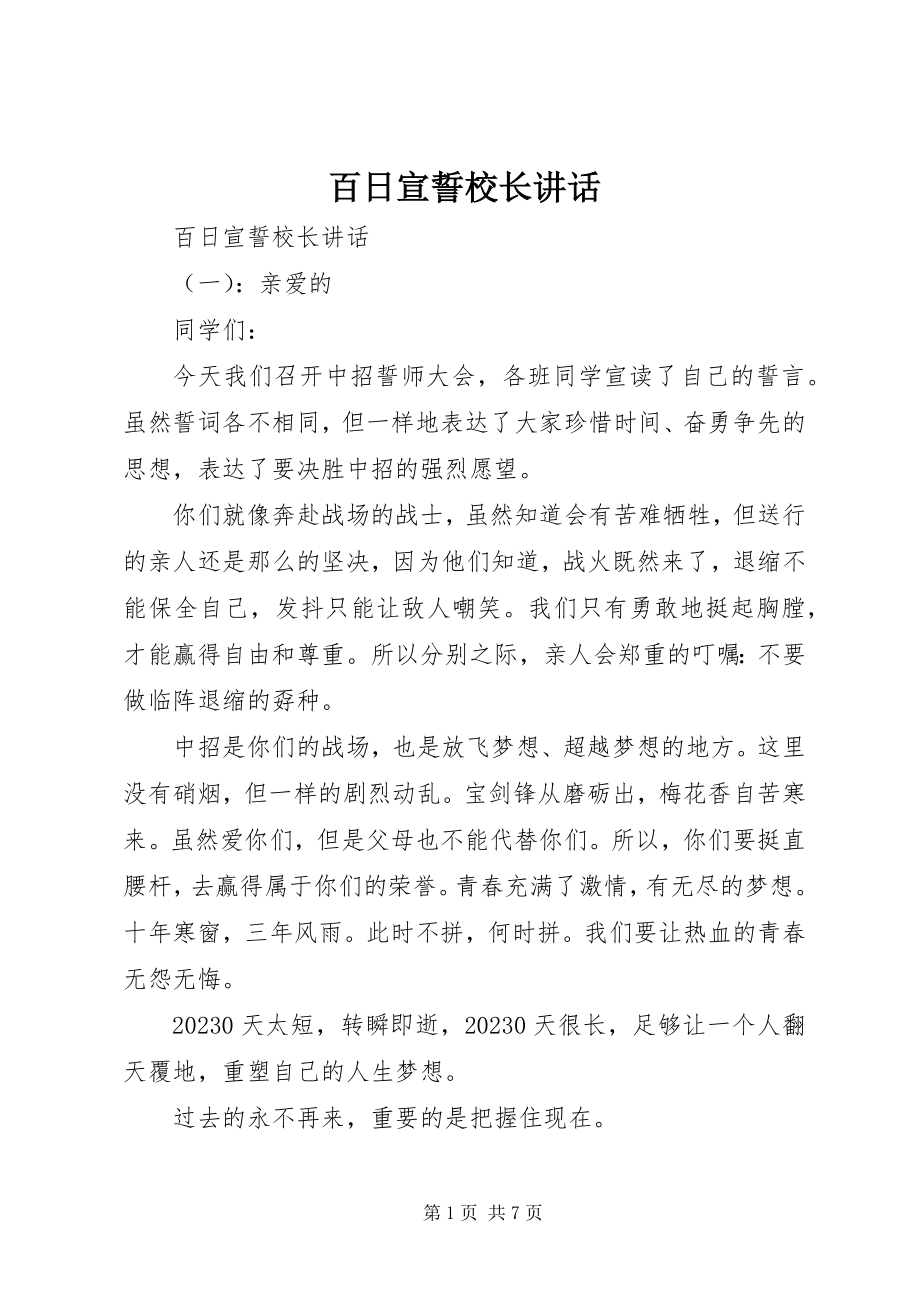 2023年百日宣誓校长致辞.docx_第1页