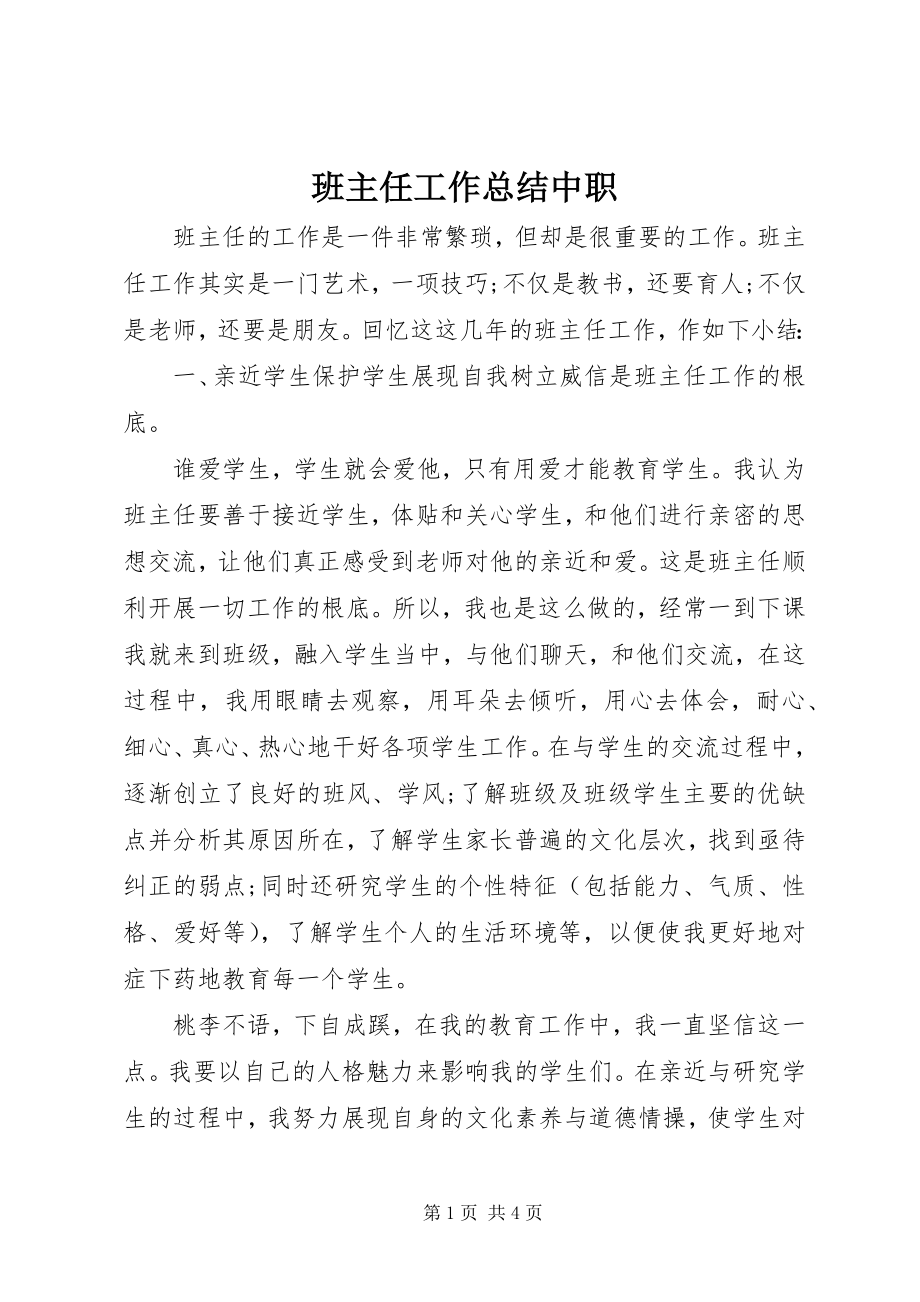 2023年班主任工作总结中职新编.docx_第1页