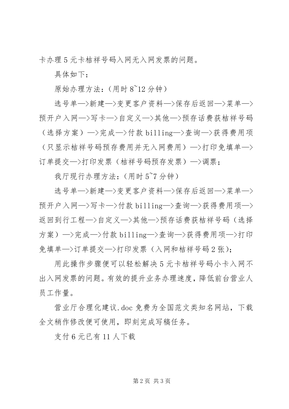 2023年营业厅合理化建议.docx_第2页