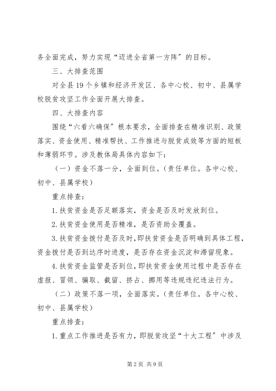 2023年教育体育局脱贫攻坚工作大排查方案.docx_第2页