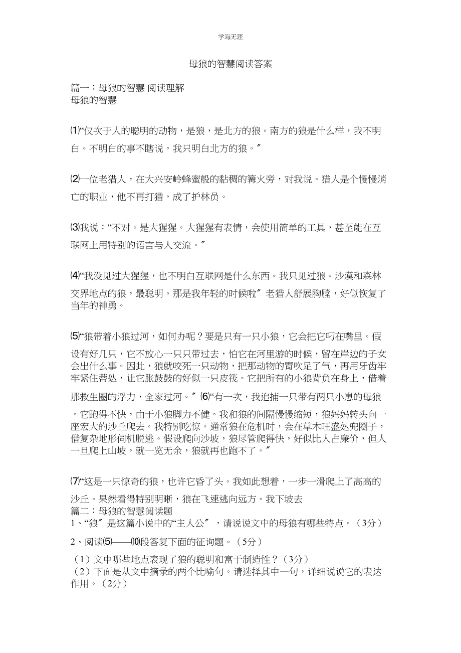 2023年母狼的智慧阅读答案2.docx_第1页