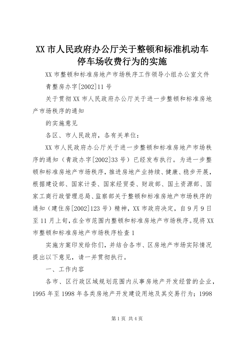 2023年XX市人民政府办公厅关于整顿和规范机动车停车场收费行为的实施.docx_第1页