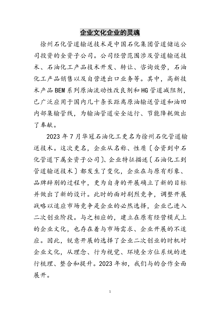 2023年企业文化企业的灵魂范文.doc_第1页