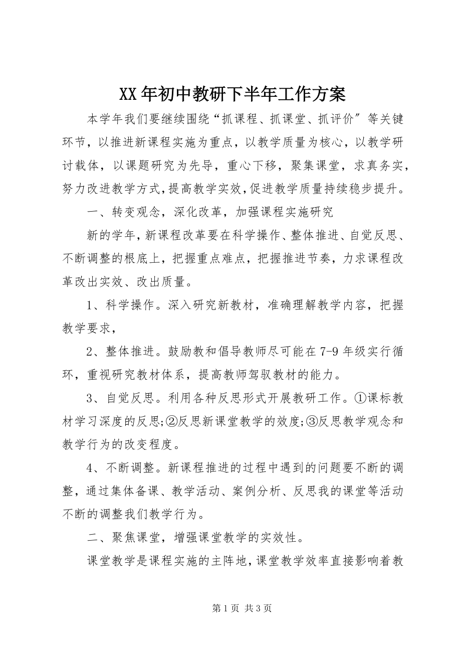 2023年初中教研下半工作计划.docx_第1页