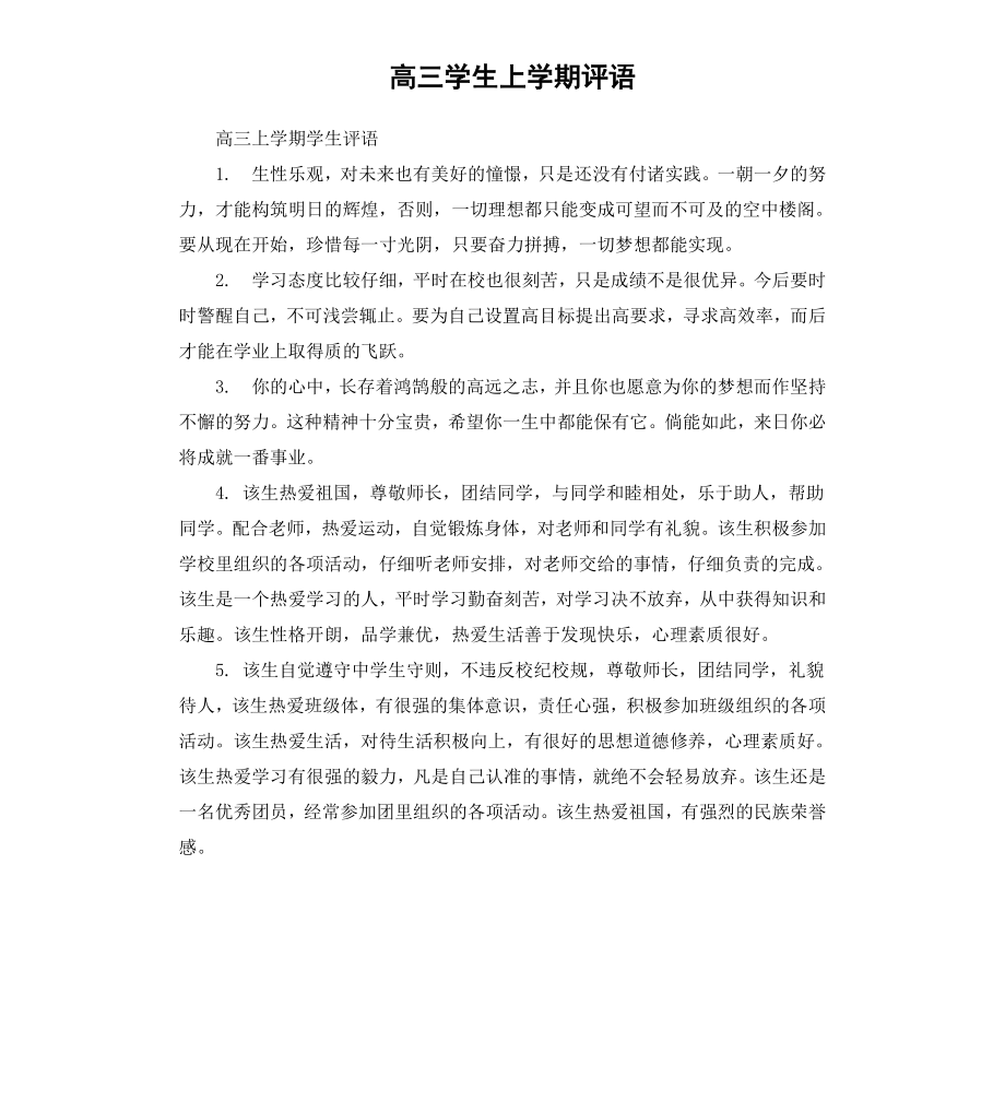 高三学生上学期评语.docx_第1页