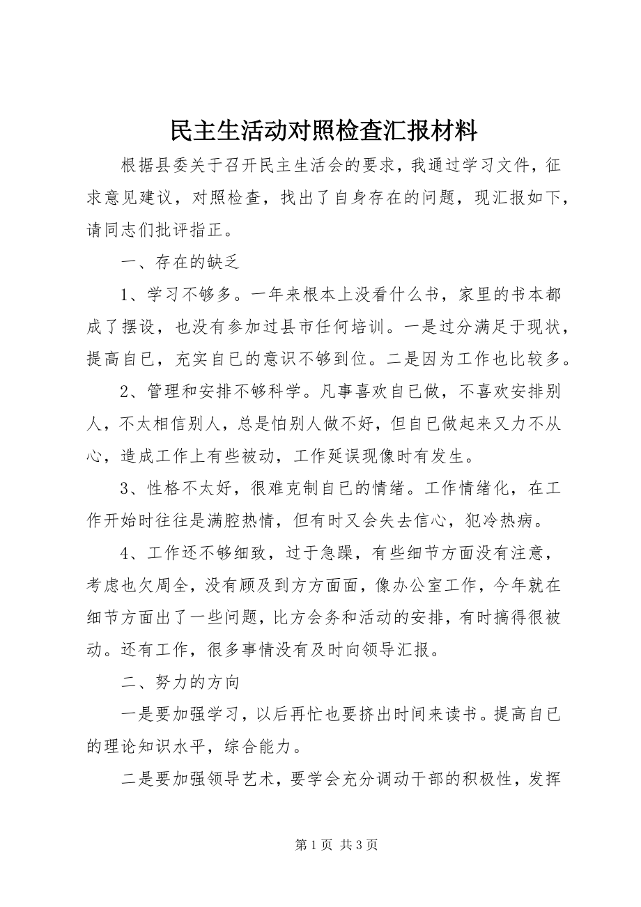 2023年民主生活动对照检查汇报材料.docx_第1页