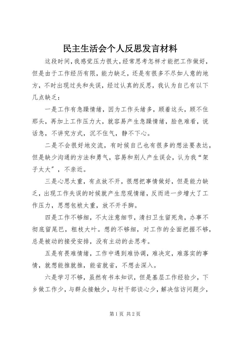 2023年民主生活会个人反思讲话材料.docx_第1页