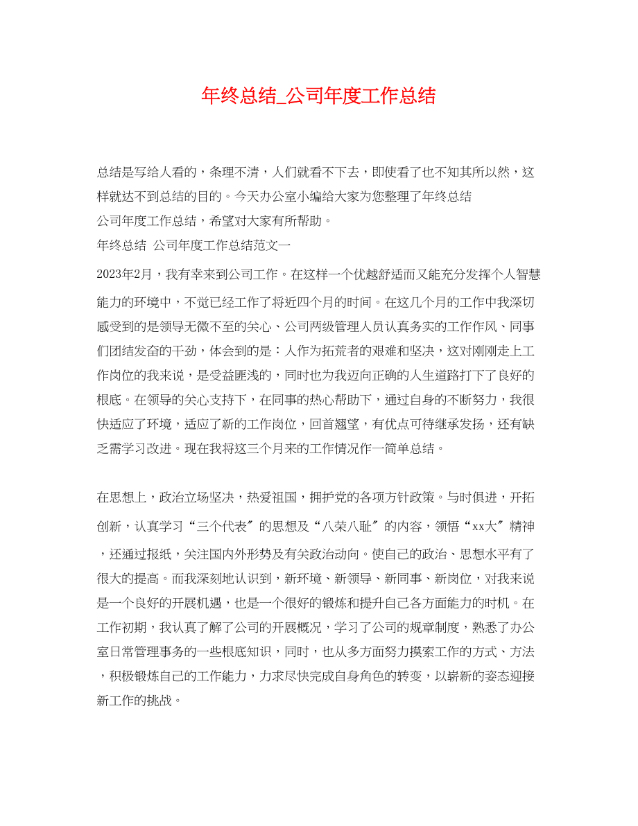 2023年终总结_公司度工作总结.docx_第1页