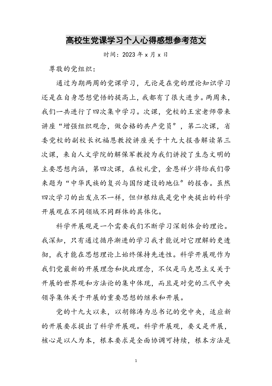 2023年高校生党课学习个人心得感想参考范文.doc_第1页