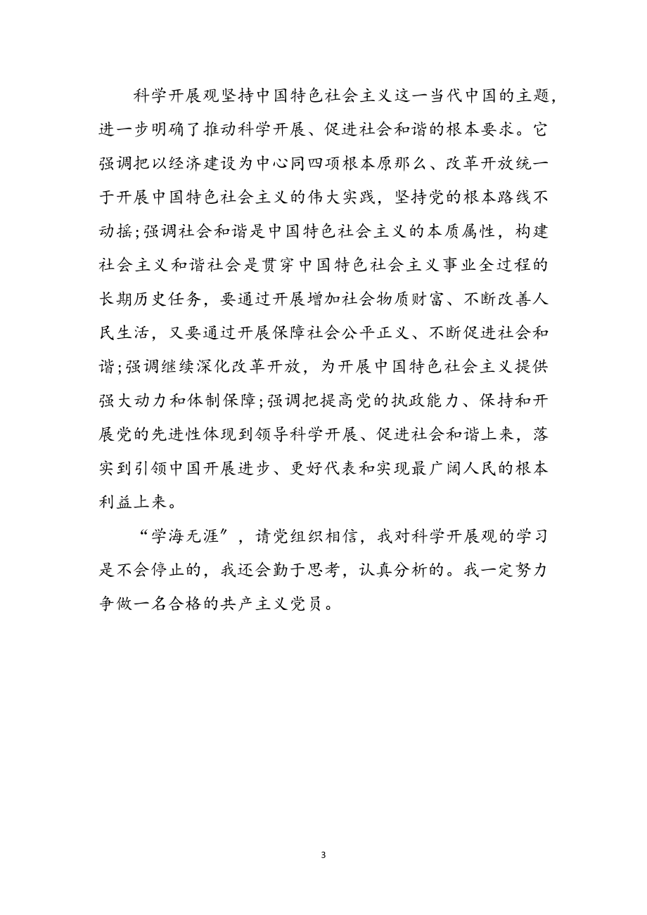 2023年高校生党课学习个人心得感想参考范文.doc_第3页