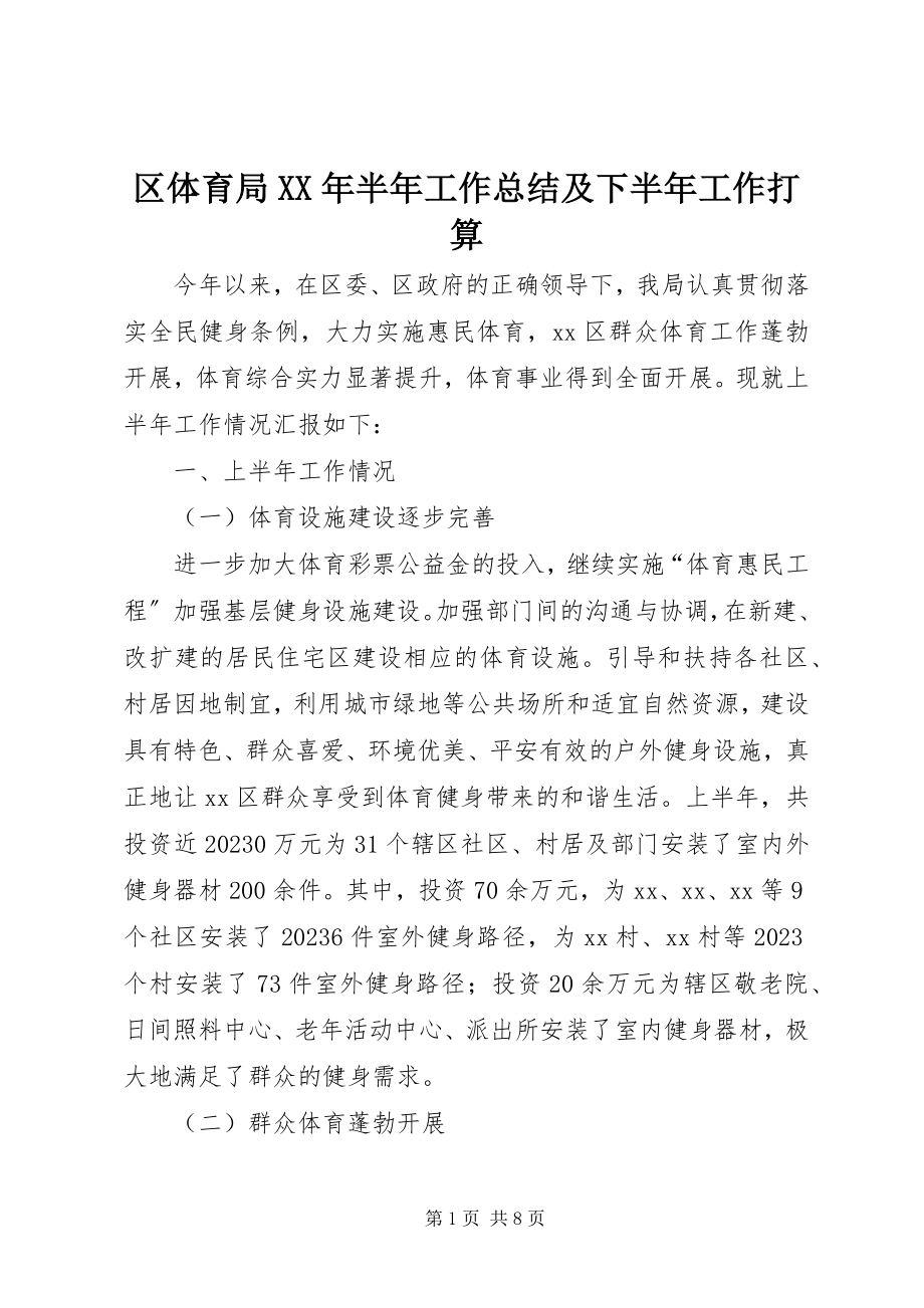 2023年区体育局半年工作总结及下半年工作打算.docx_第1页