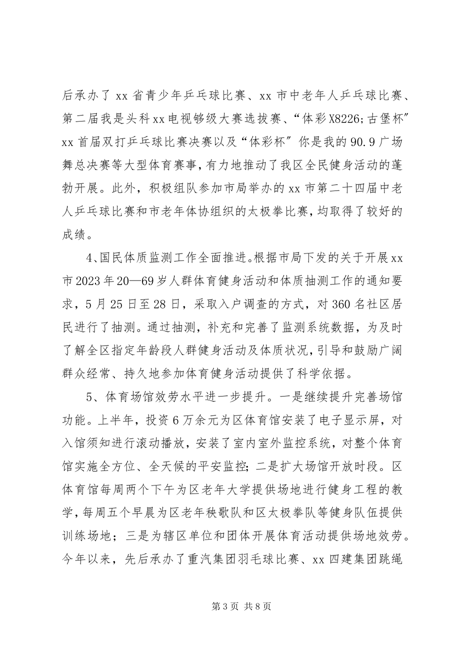 2023年区体育局半年工作总结及下半年工作打算.docx_第3页