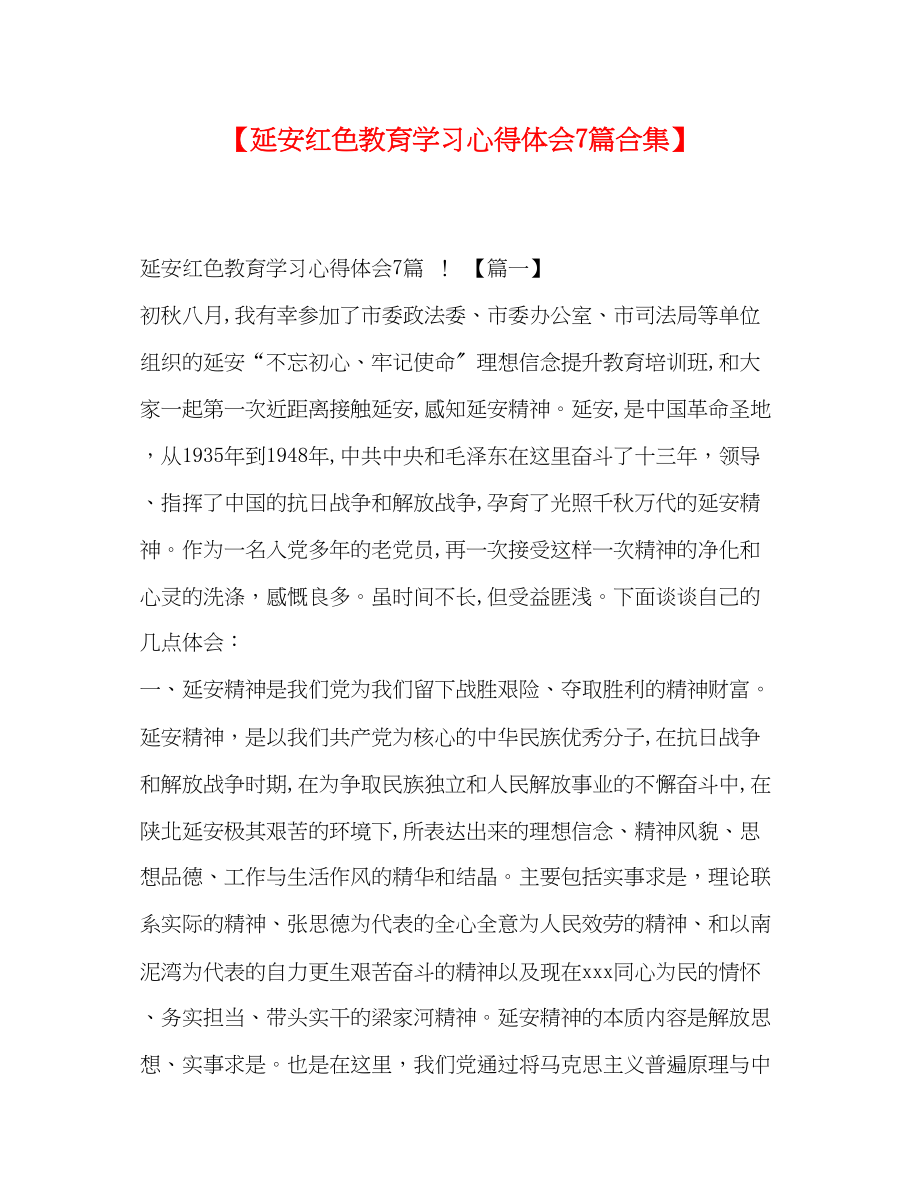 2023年延安红色教育学习心得体会7篇合集.docx_第1页