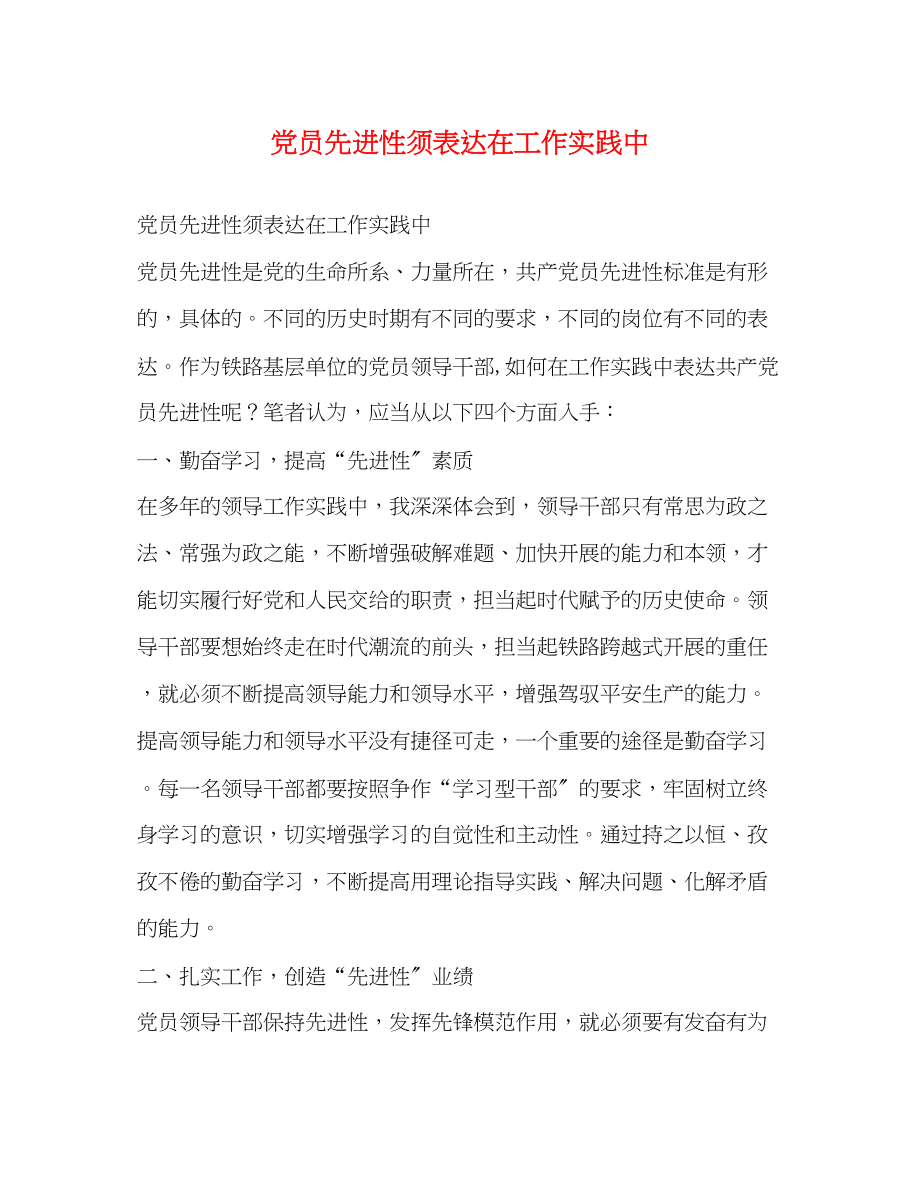 2023年党员先进性须体现在工作实践中2.docx_第1页