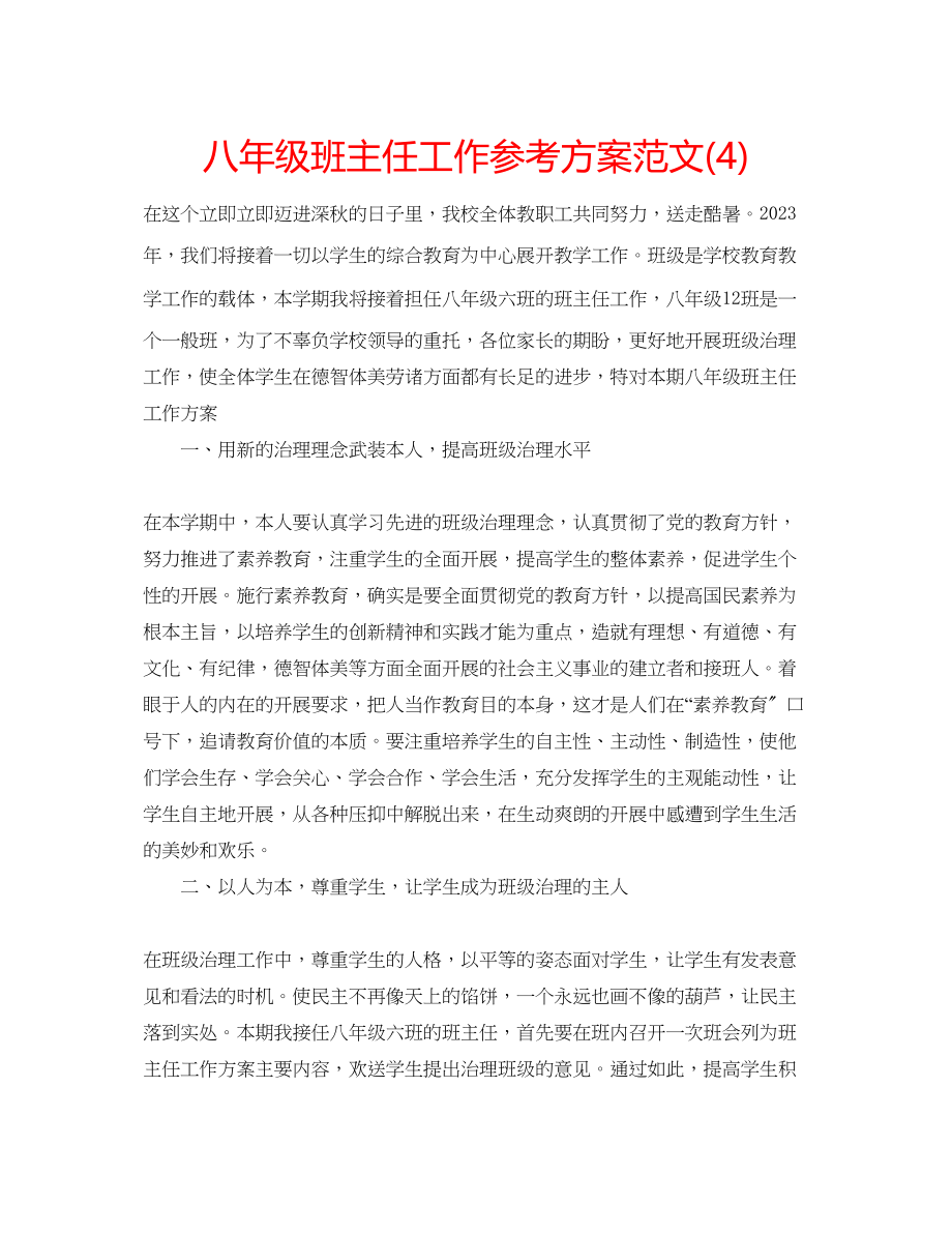 2023年八级班主任工作计划范文42.docx_第1页