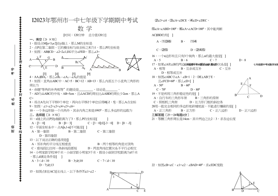 2023年鄂州市七年级下学期期中考试数学初中数学.docx_第1页