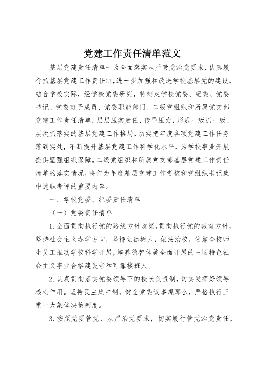 2023年党建工作责任清单2.docx_第1页