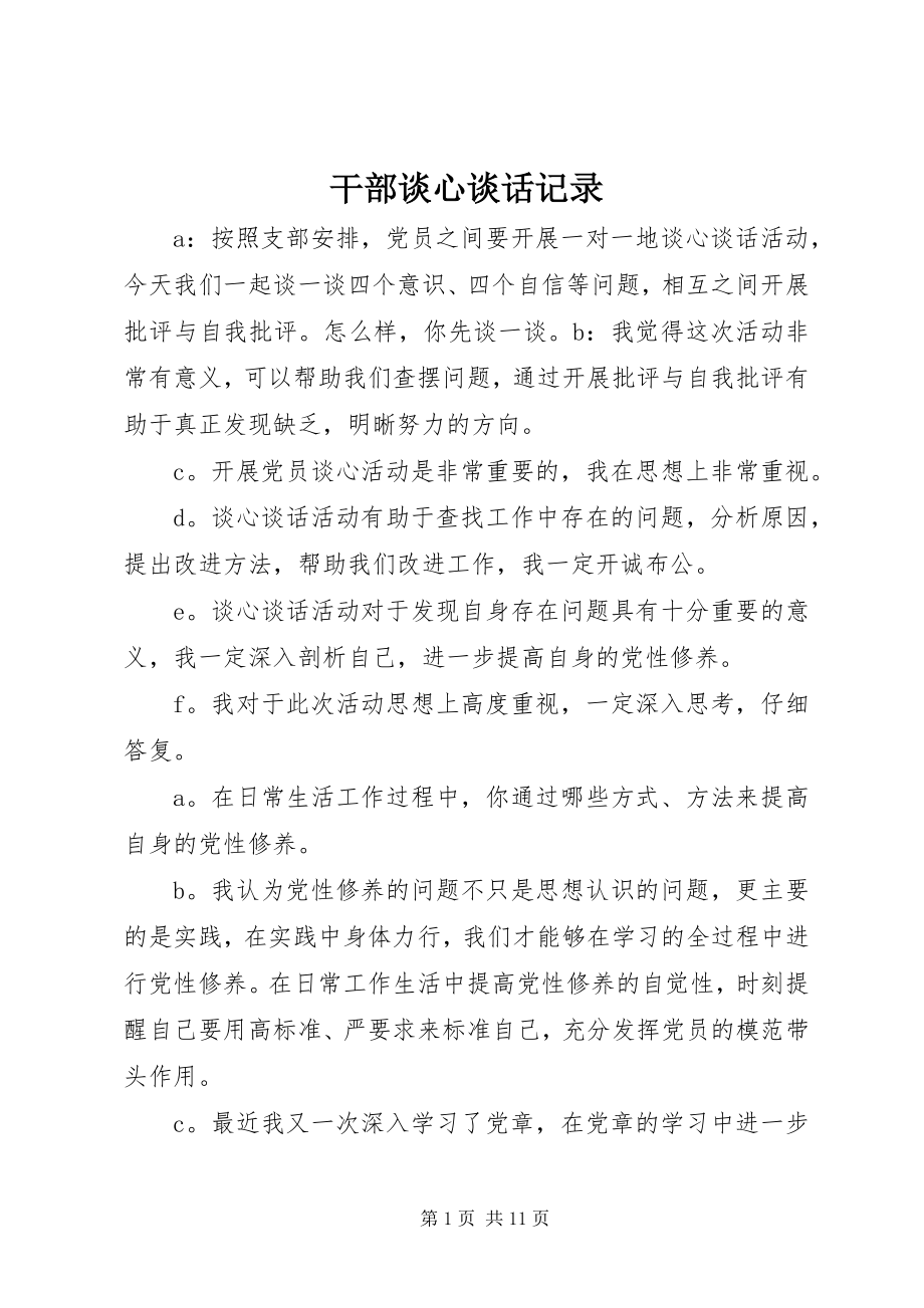 2023年干部谈心谈话记录.docx_第1页