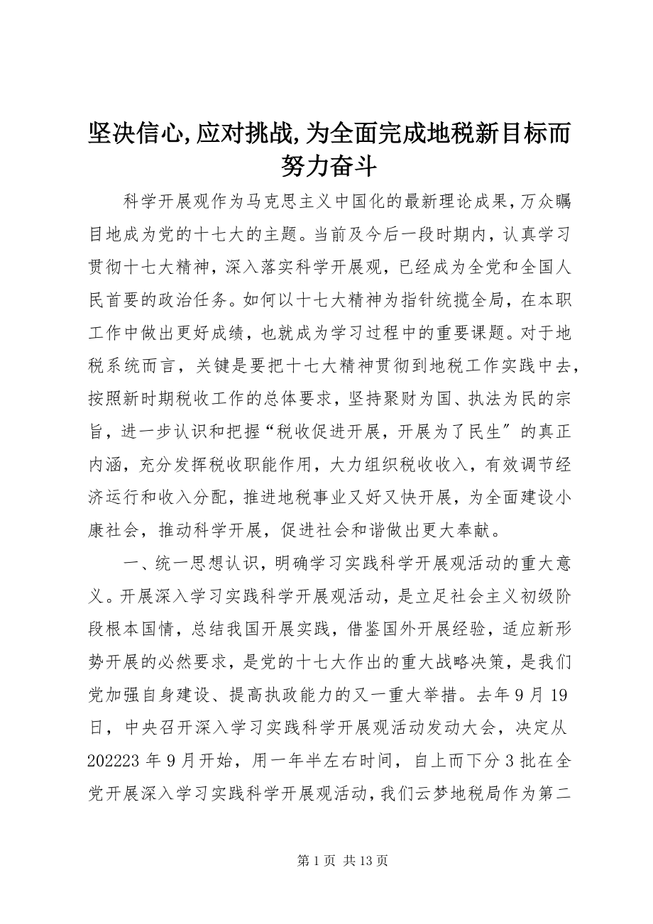 2023年坚定信心应对挑战为全面完成地税新目标而努力奋斗.docx_第1页