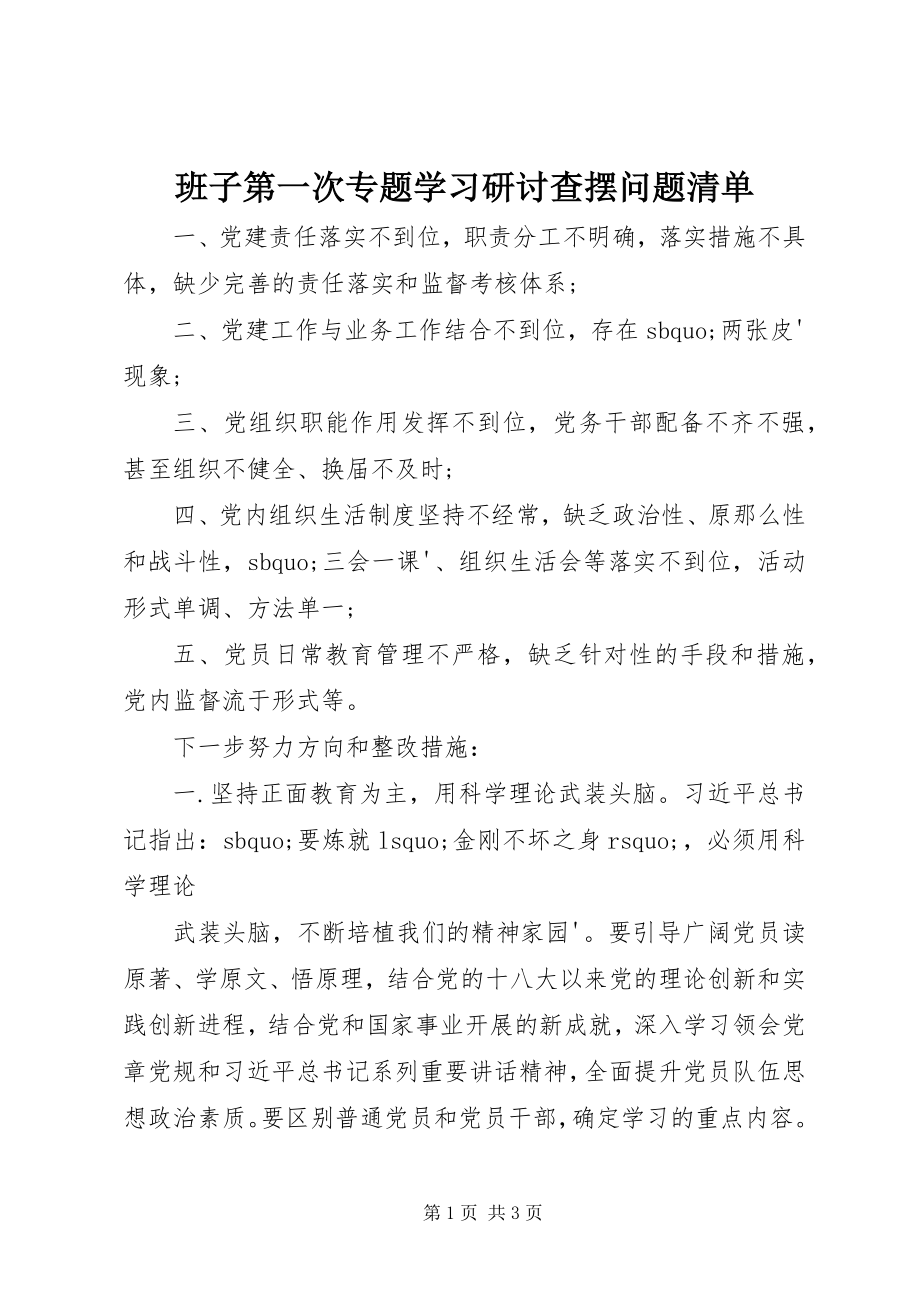 2023年班子第一次专题学习研讨查摆问题清单新编.docx_第1页