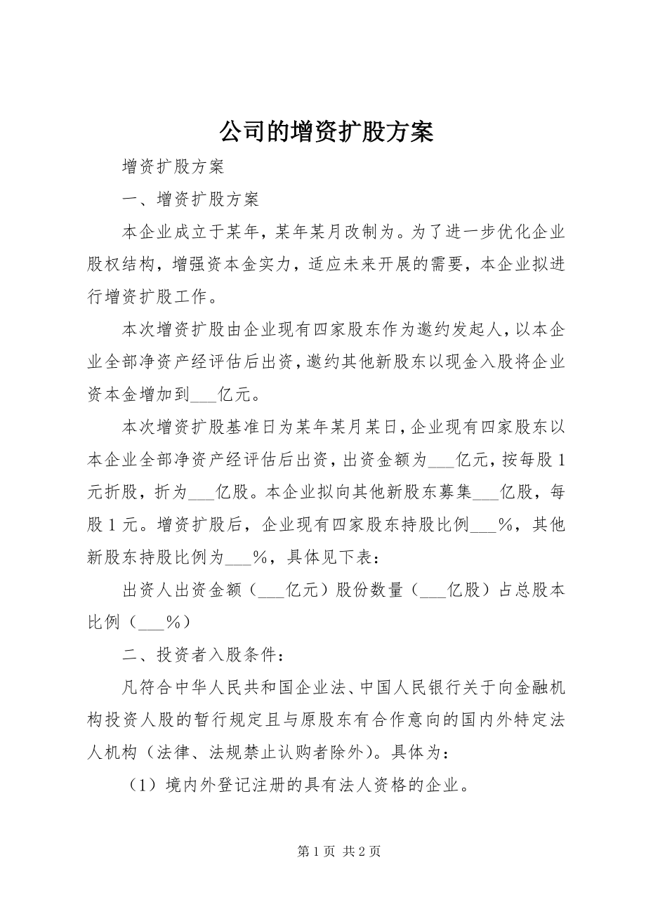 2023年公司的增资扩股方案.docx_第1页