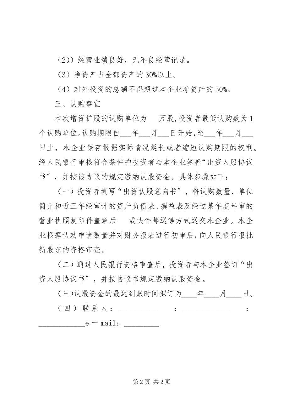 2023年公司的增资扩股方案.docx_第2页