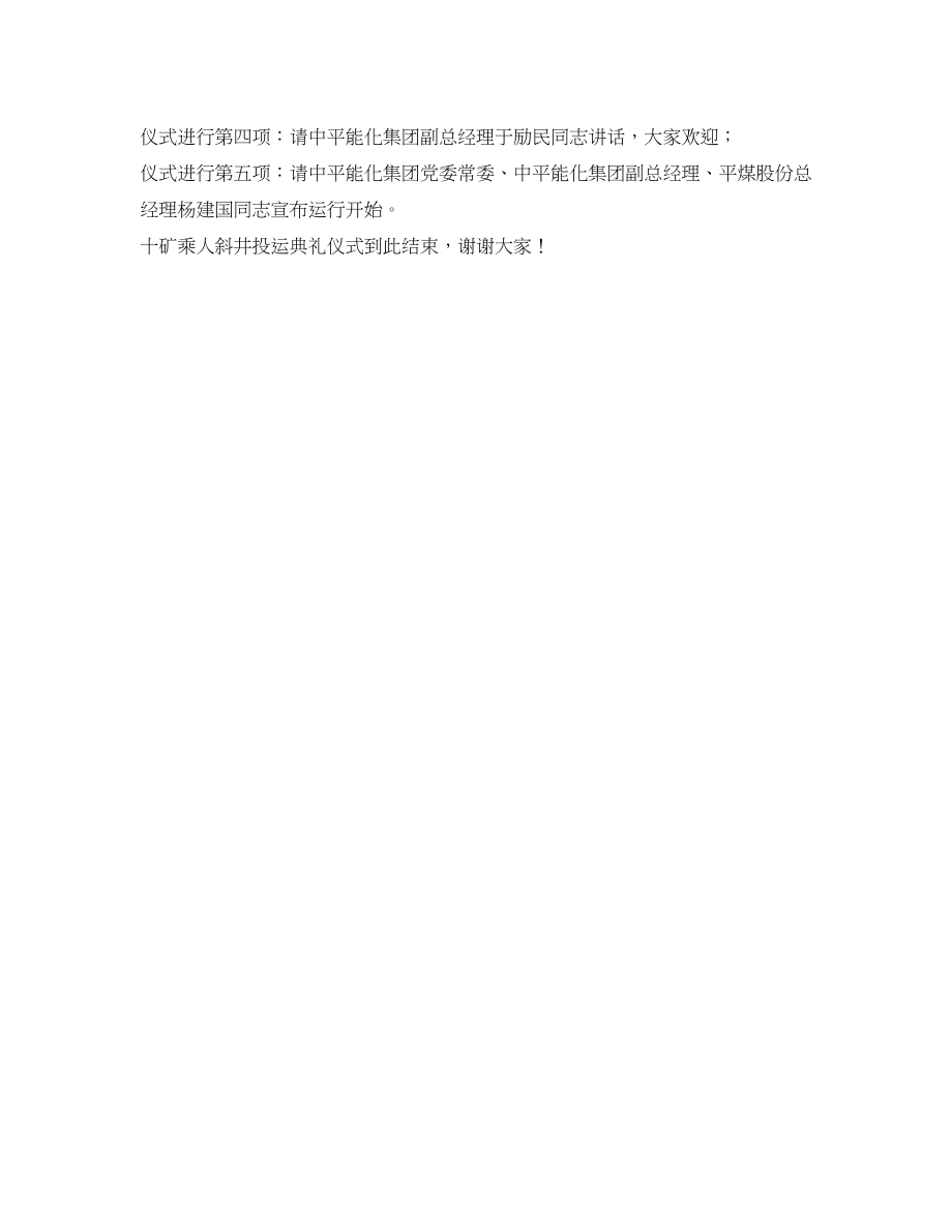 2023年在十矿乘人斜井投运典礼仪式上的主持词.docx_第2页