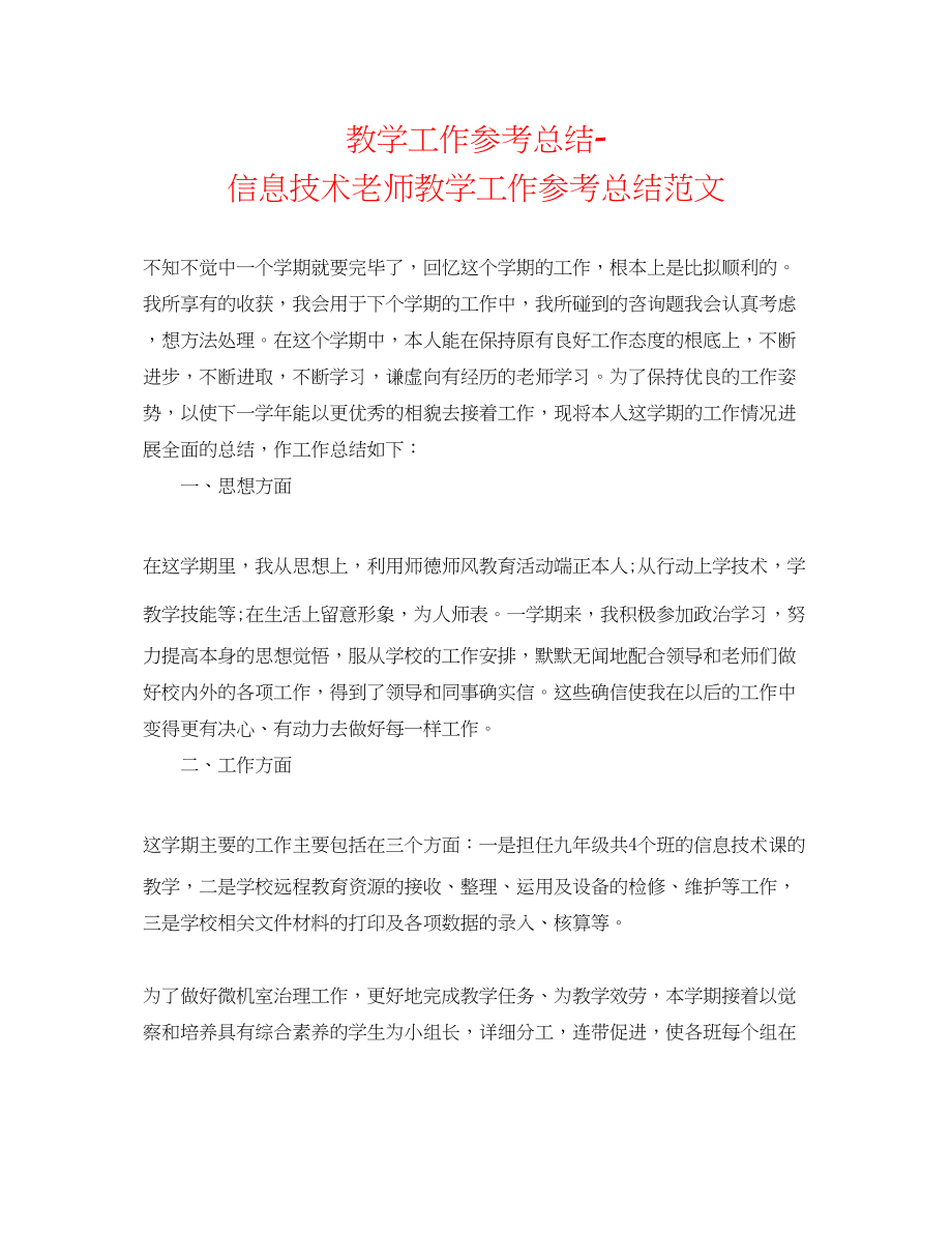 2023年教学工作总结信息技术教师教学工作总结范文.docx_第1页