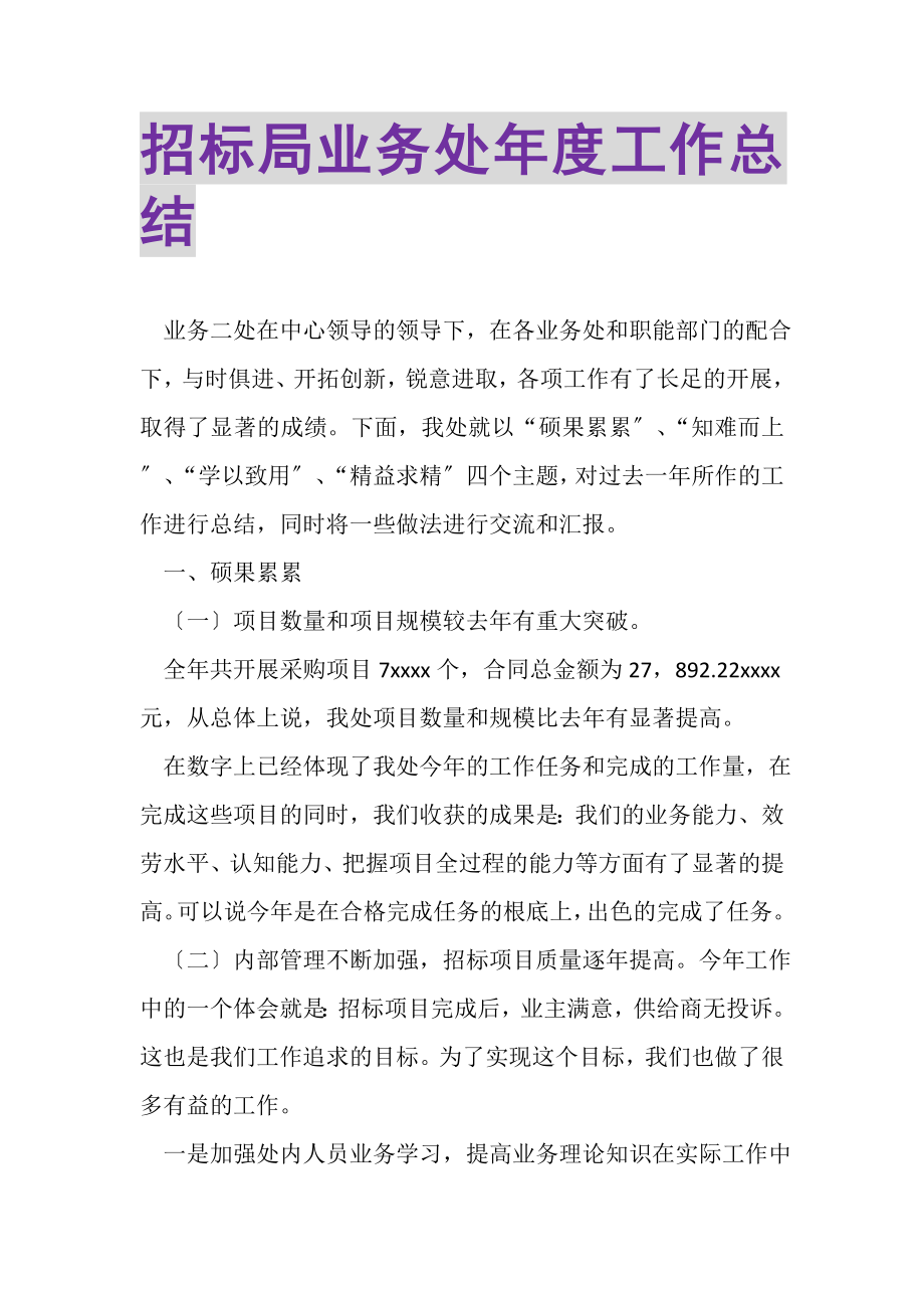 2023年招标局业务处年度工作总结.doc_第1页