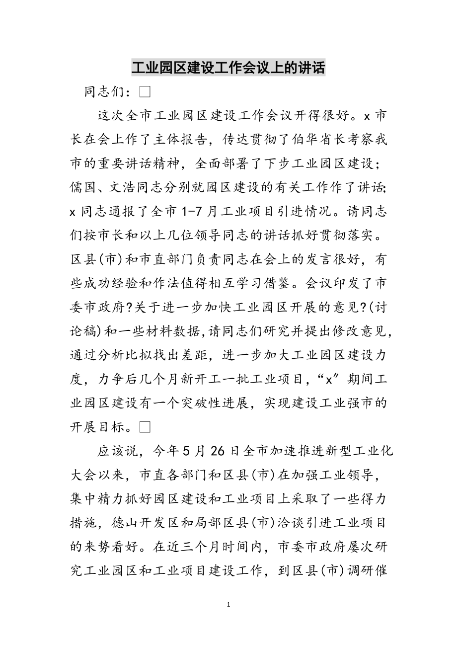 2023年工业园区建设工作会议上的讲话范文.doc_第1页